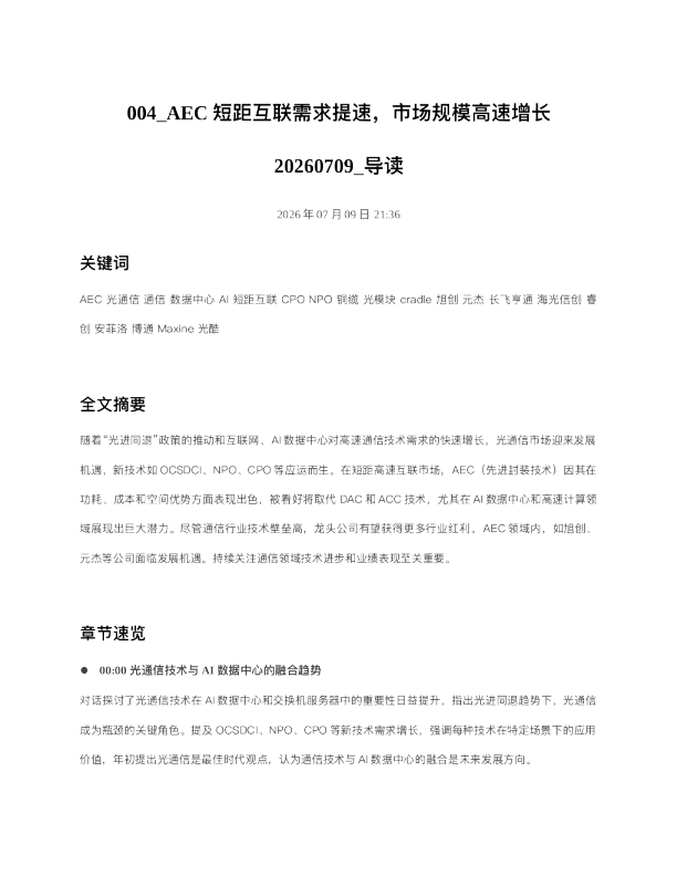 004 AEC短距互联需求提速市场规模高速增长20260709 导读