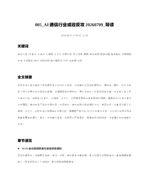 005 AI通信行业或迎反攻20260709 导读