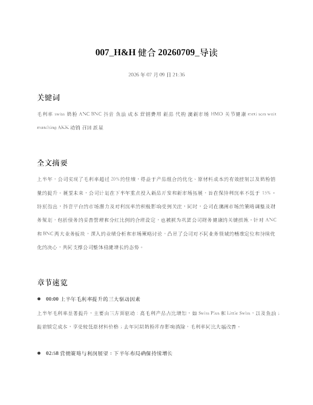 007 HH健合20260709 导读
