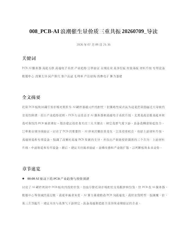 008 PCB-AI浪潮催生量价质三重共振20260709 导读