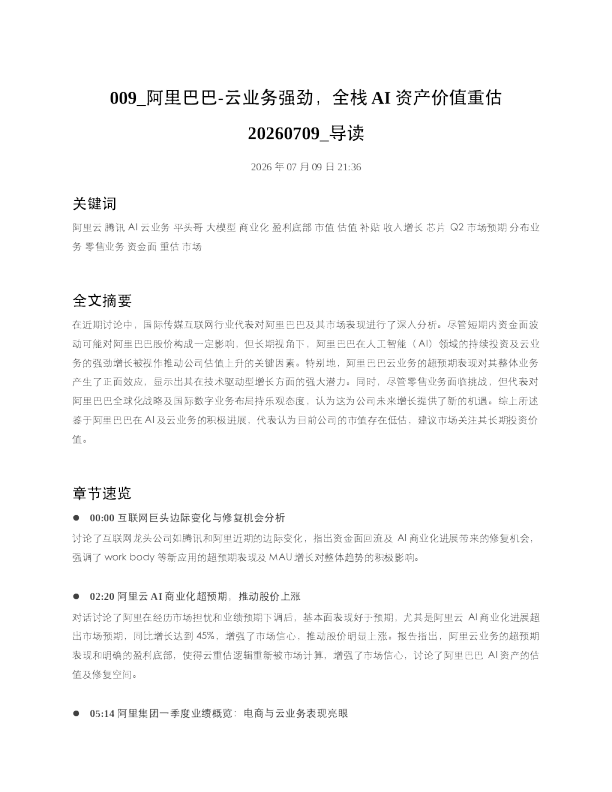 009 阿里巴巴-云业务强劲全栈AI资产价值重估20260709 导读