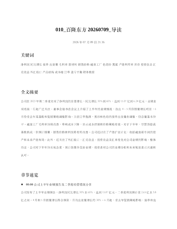 010 百隆东方20260709 导读