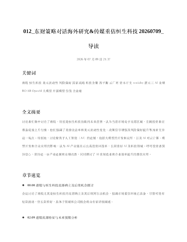 012 东财策略对话海外研究传媒重估恒生科技20260709 导读