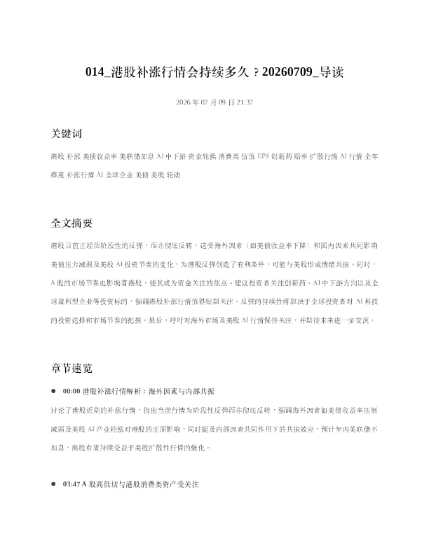 014 港股补涨行情会持续多久20260709 导读