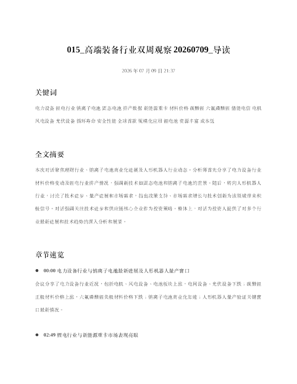 015 高端装备行业双周观察20260709 导读