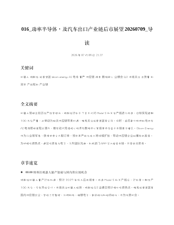016 功率半导体及汽车出口产业链后市展望20260709 导读