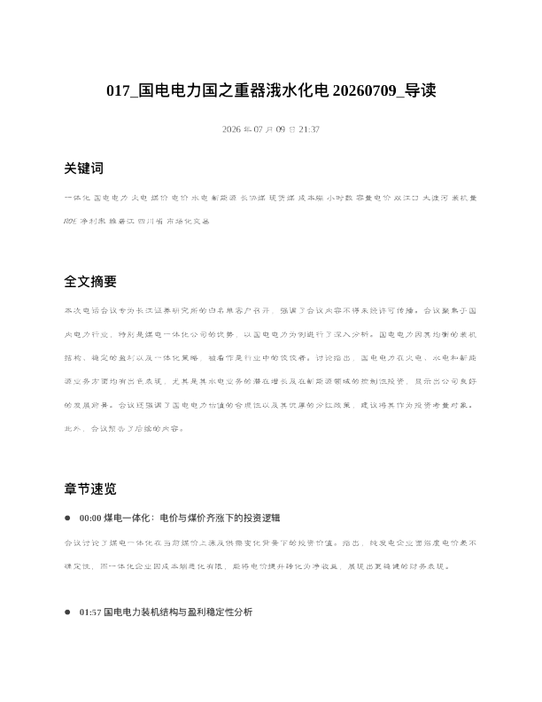 017 国电电力国之重器涐水化电20260709 导读