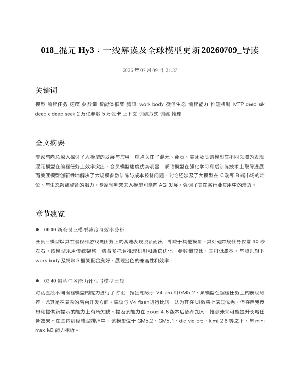 018 混元Hy3一线解读及全球模型更新20260709 导读