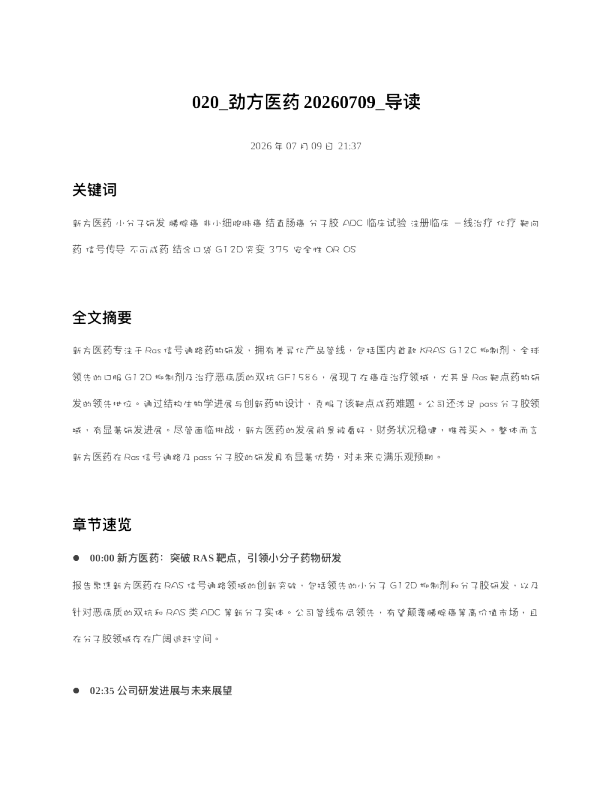 020 劲方医药20260709 导读