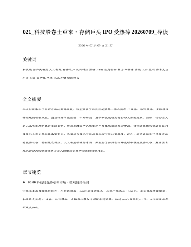 021 科技股卷土重来存储巨头IPO受热捧20260709 导读