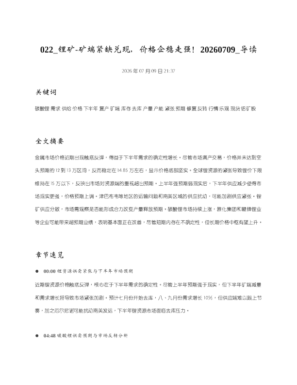 022 锂矿-矿端紧缺兑现价格企稳走强20260709 导读