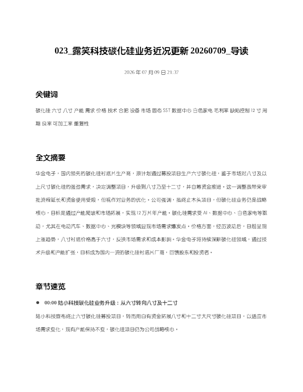 023 露笑科技碳化硅业务近况更新20260709 导读