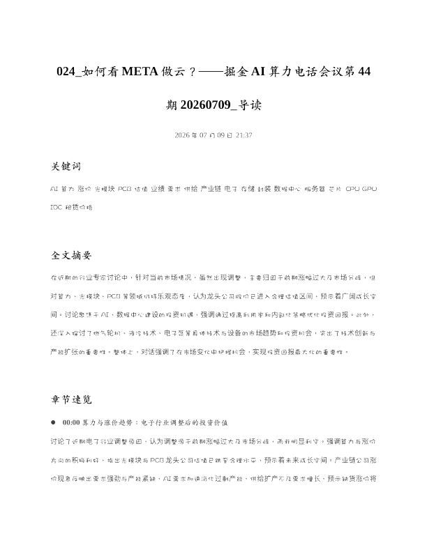 024 如何看META做云掘金AI算力电话会议第44期20260709 导读