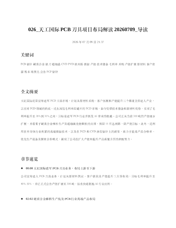 026 天工国际PCB刀具项目布局解读20260709 导读