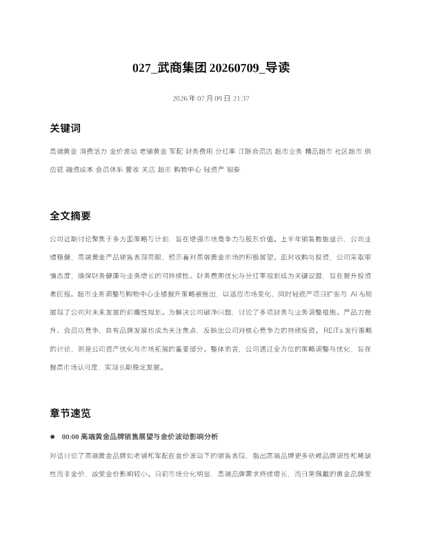 027 武商集团20260709 导读