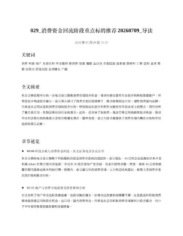 029 消费资金回流阶段重点标的推荐20260709 导读