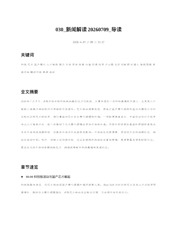 030 新闻解读20260709 导读