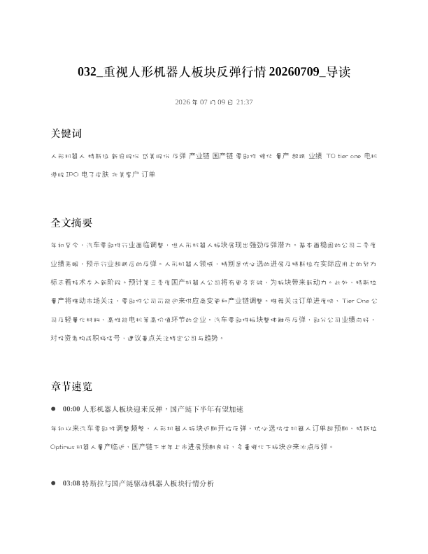 032 重视人形机器人板块反弹行情20260709 导读