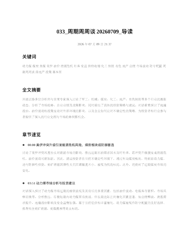 033 周期周周谈20260709 导读