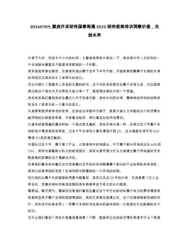 煤炭开采研究国泰海通2025研究框架培训洞察价值，共创未来