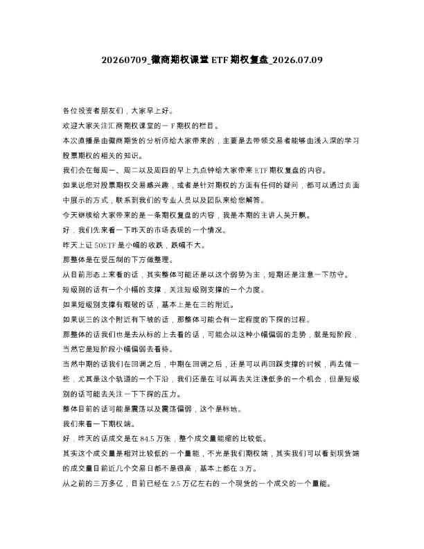 徽商期权课堂ETF期权复盘 2026.07.09