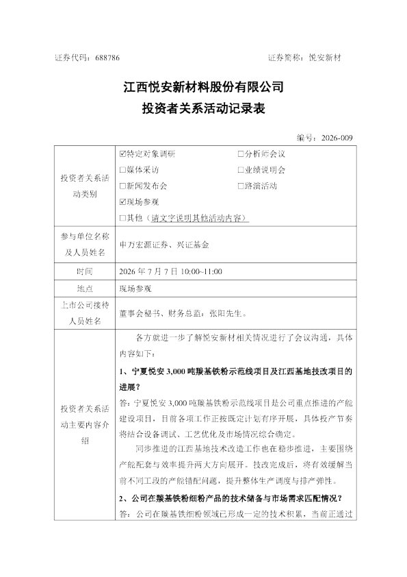688786 悦安新材 2026-009 悦安新材投资者关系活动记录表