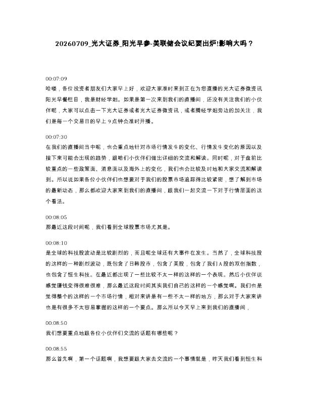 光大证券 阳光早参-美联储会议纪要出炉 影响大吗