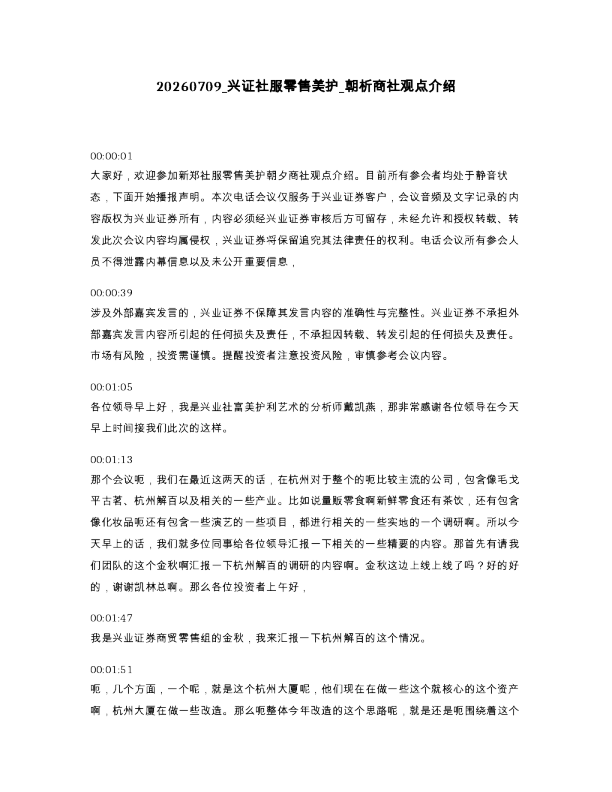 兴证社服零售美护 朝析商社观点介绍