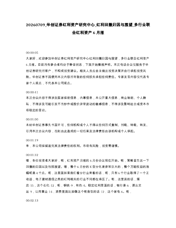 华创证券红利资产研究中心 红利回撤归因与展望 多行业联合红利资产6月报