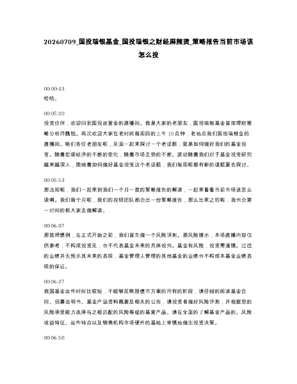 国投瑞银基金 国投瑞银之财经麻辣烫 策略报告当前市场该怎么投