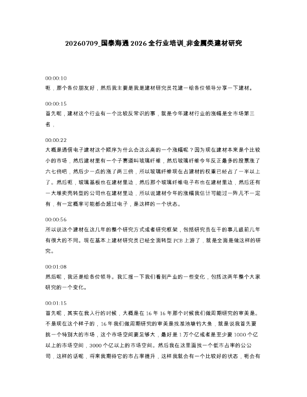 国泰海通2026全行业培训 非金属类建材研究