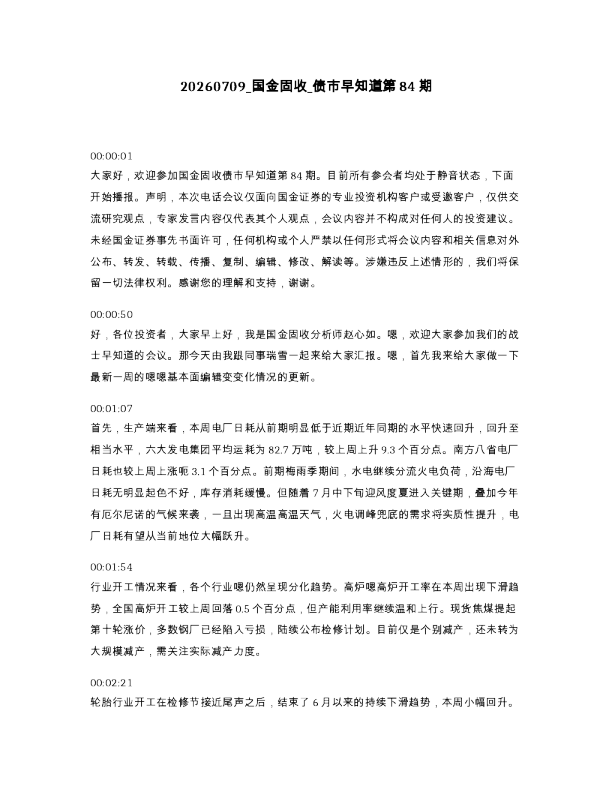 国金固收 债市早知道第84期