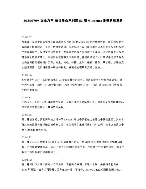 国金汽车 每日晨会系列第83期Momenta易控新股更新