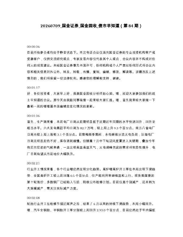 国金证券 国金固收 债市早知道 第84期