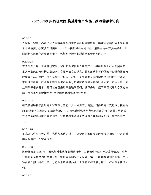 头豹研究院 构建绿色产业链 推动能源新方向