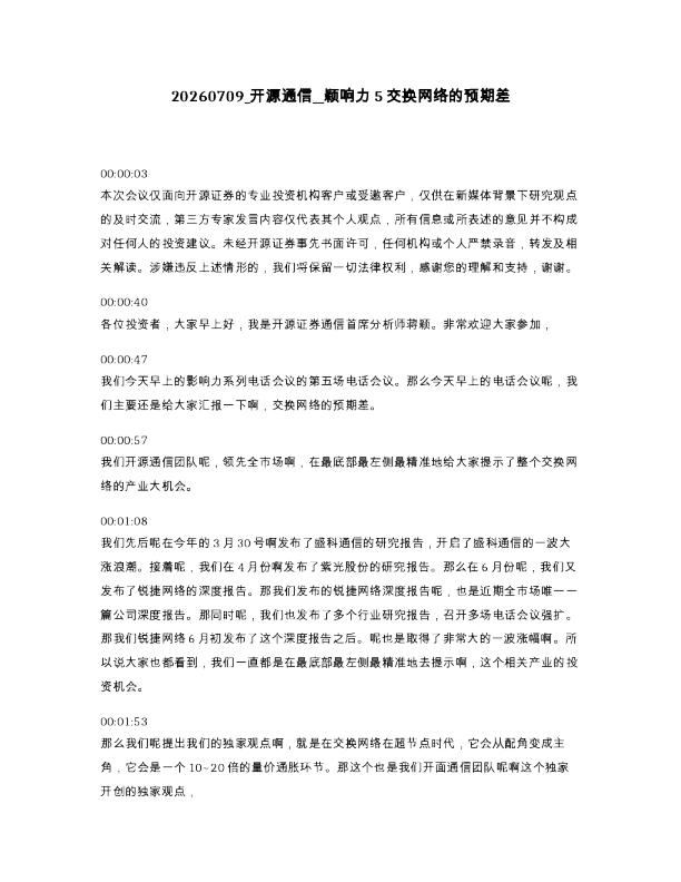 开源通信 颖响力5交换网络的预期差