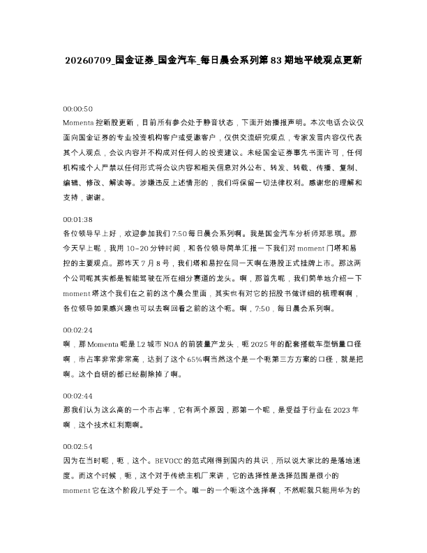 国金证券 国金汽车 每日晨会系列第83期地平线观点更新