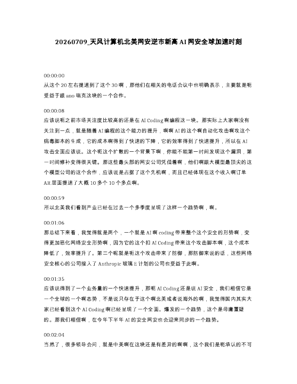 天风计算机北美网安逆市新高AI网安全球加速时刻