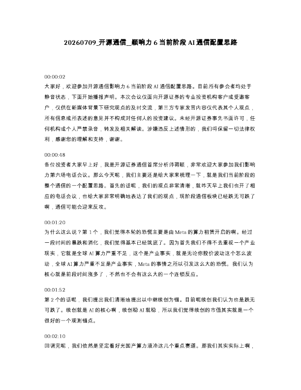 开源通信 颖响力6当前阶段AI通信配置思路