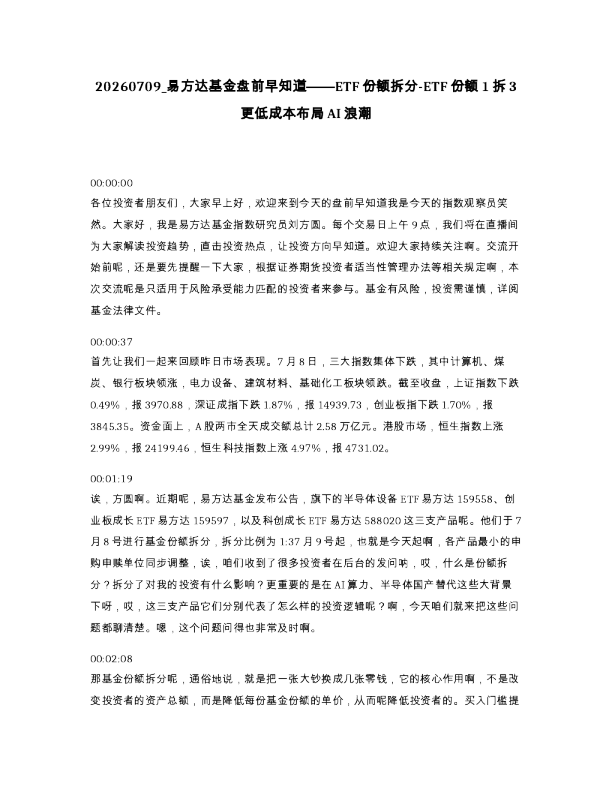 易方达基金盘前早知道 ETF份额拆分-ETF份额1拆3更低成本布局AI浪潮