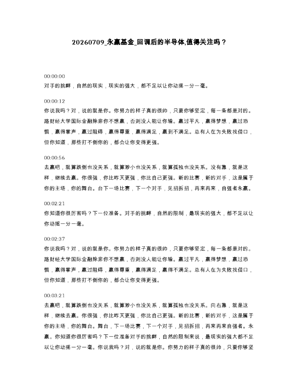 永赢基金 回调后的半导体 值得关注吗