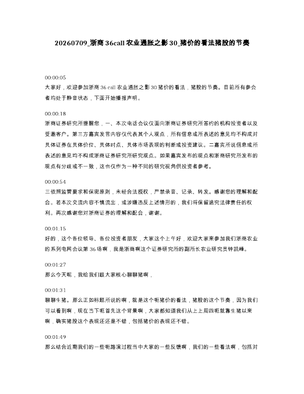 浙商36call农业通胀之影30 猪价的看法猪股的节奏