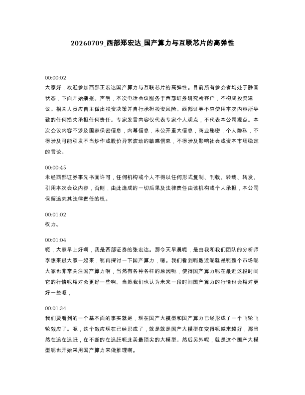 西部郑宏达 国产算力与互联芯片的高弹性