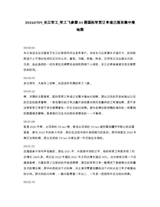长江军工 军工飞参第04期国际军贸订单或已渐至集中落地期