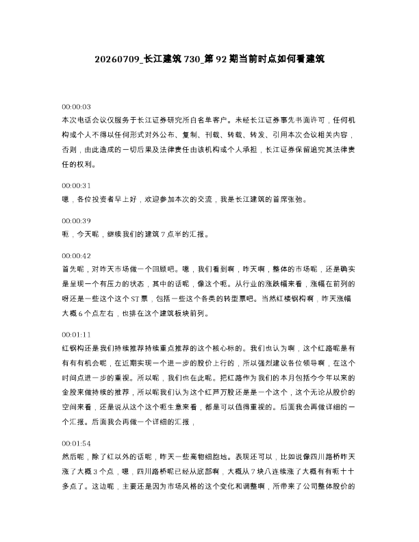 长江建筑730 第92期当前时点如何看建筑