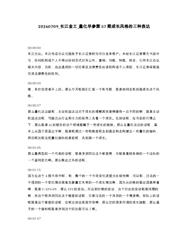 长江金工 量化早参第57期成长风格的三种表达