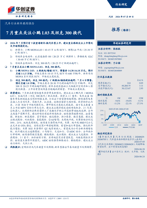 汽车行业新车跟踪报告 7月重点关注小鹏L03及坦克300换代