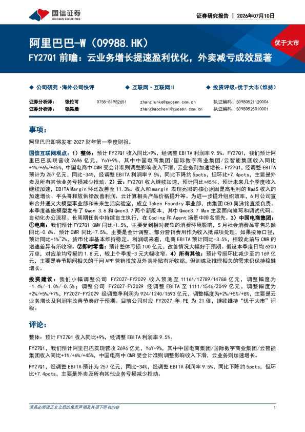 阿里巴巴-W FY27Q1前瞻：云业务增长提速盈利优化，外卖减亏成效显著