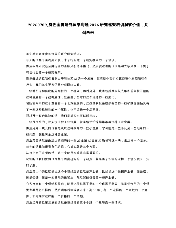 有色金属研究国泰海通2026研究框架培训洞察价值，共创未来