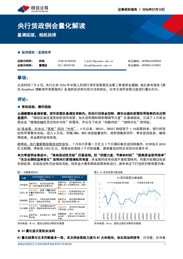 央行货政例会量化解读：基调延续，相机抉择